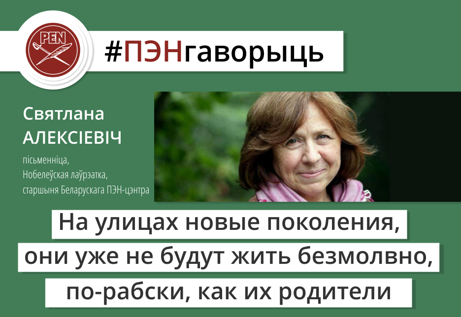 #ПЭНгаворыць: пісьменніца, Нобелеўская лаўрэатка, старшыня Беларускага ПЭН-цэнтра Святлана Алексіевіч