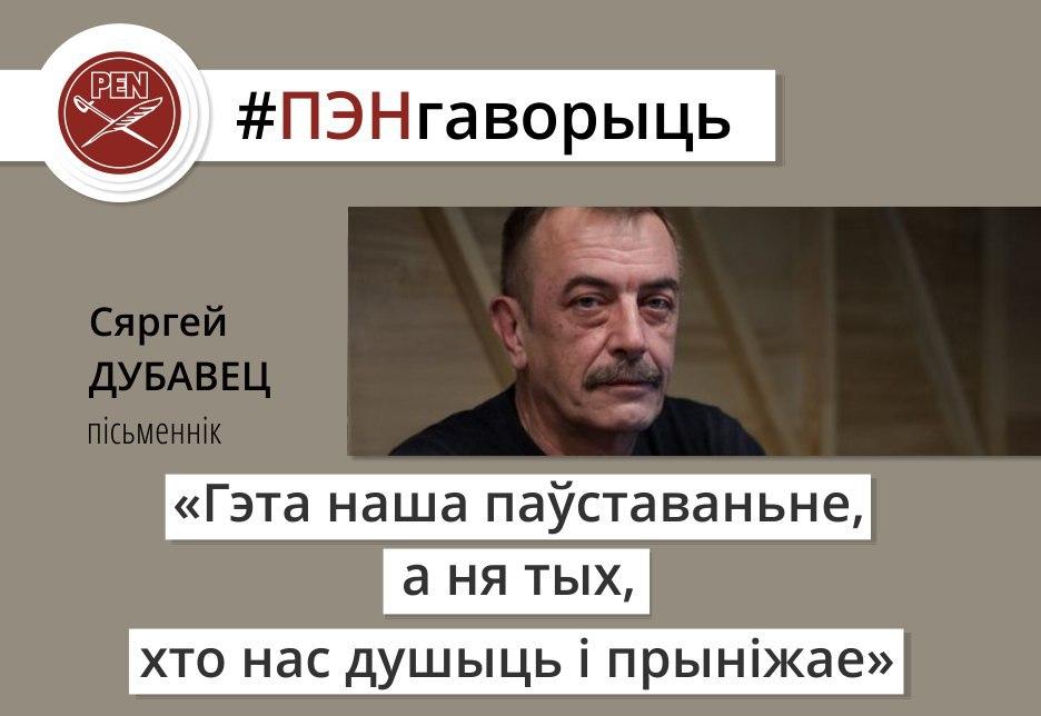 #ПЭНгаворыць: пісьменнік Сяргей Дубавец