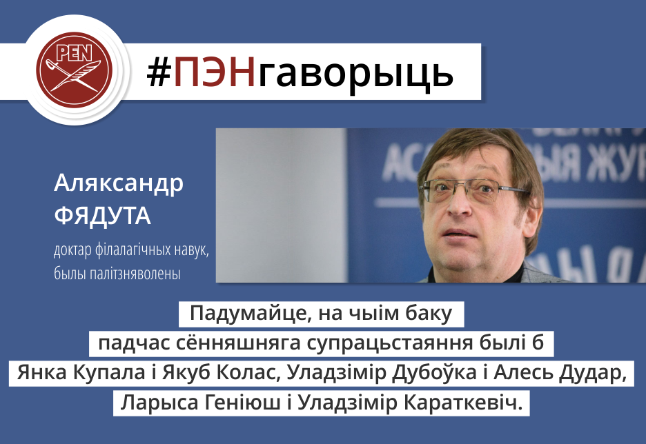 #ПЭНгаворыць: Аляксандр Фядута, доктар філалагічных навук, ганаровы сябра ПЭН-клубу Літвы, былы палітзняволены