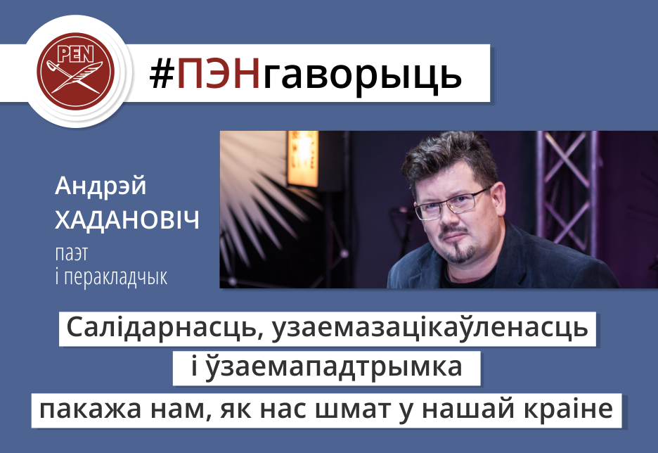 #ПЭНгаворыць: паэт і перакладчык Андрэй Хадановіч