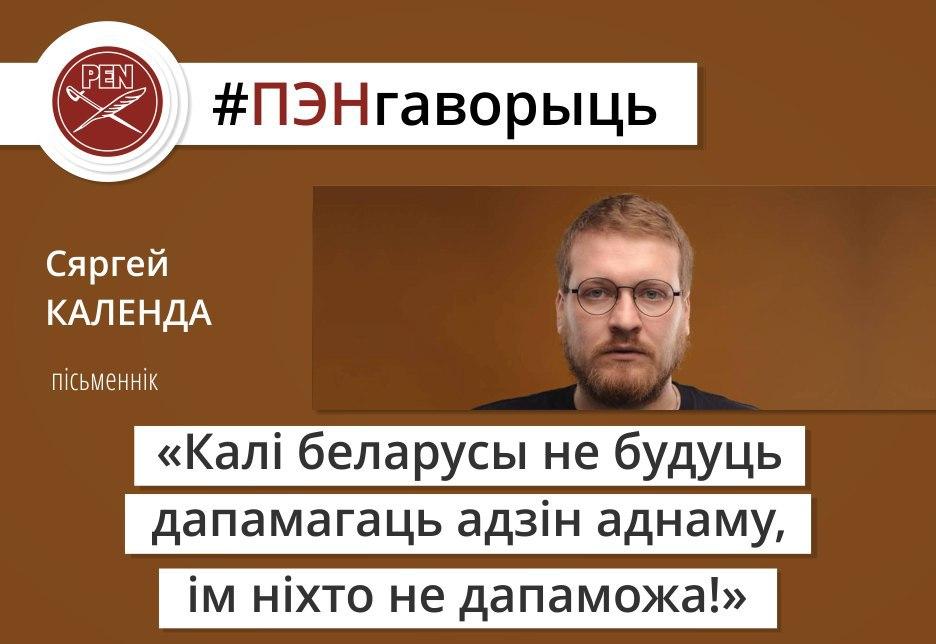 #ПЭНгаворыць: пісьменнік Сяргей Календа