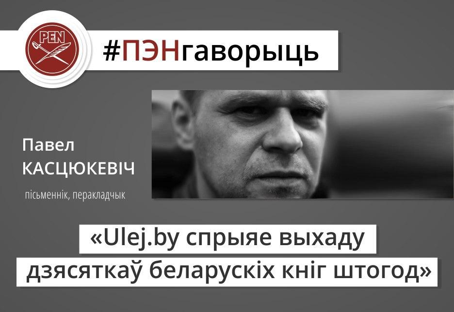 #ПЭНгаворыць: пісьменнік і перакладчык Павал Касцюкевіч