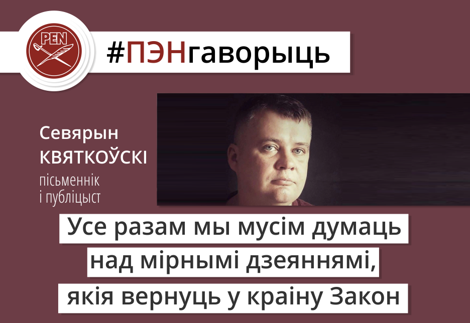 #ПЭНгаворыць: пісьменнік і публіцыст Севярын Квяткоўскі