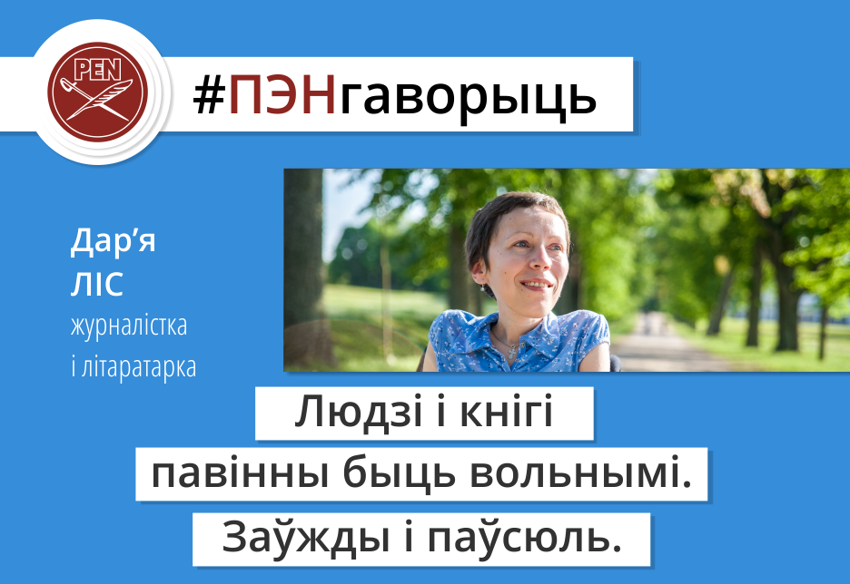 #ПЭНгаворыць: журналістка і літаратарка Дар’я Ліс