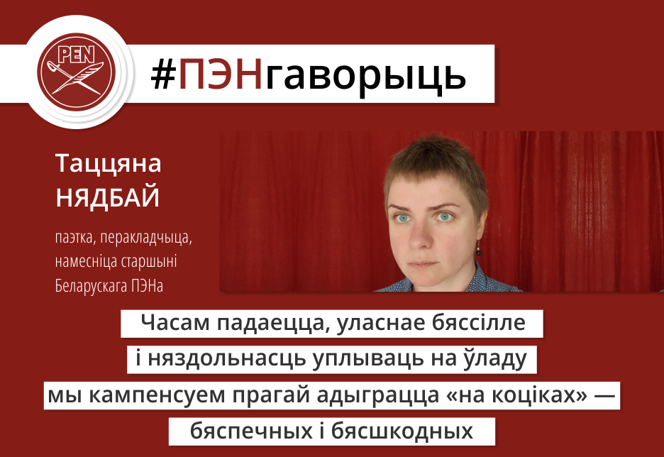 #ПЭНгаворыць: паэтка, перакладчыца і першая намесніца старшыні ПЭНа Таццяна Нядбай