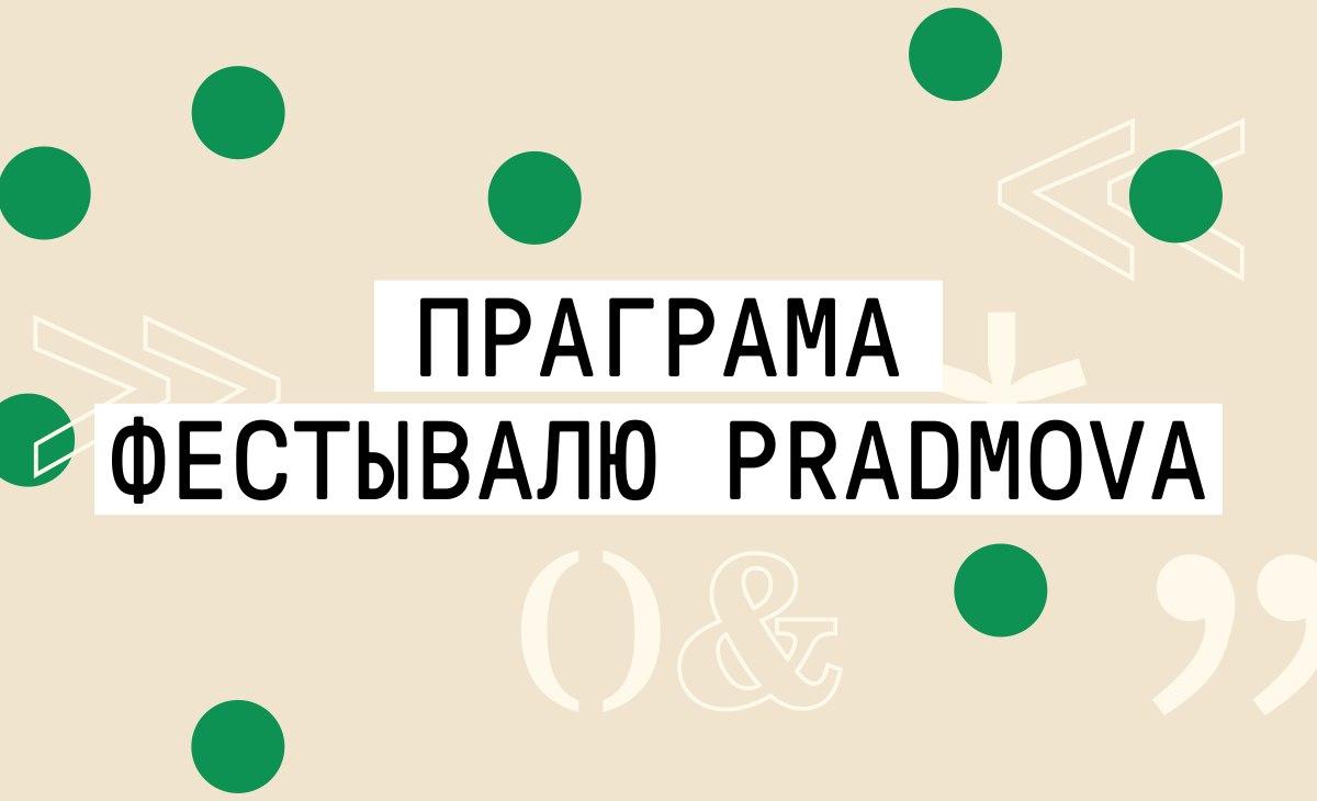 Януш Вішнеўскі, шмат паэзіі і Заяц ПЦ: фестываль кнігі Pradmova абвесціў праграму