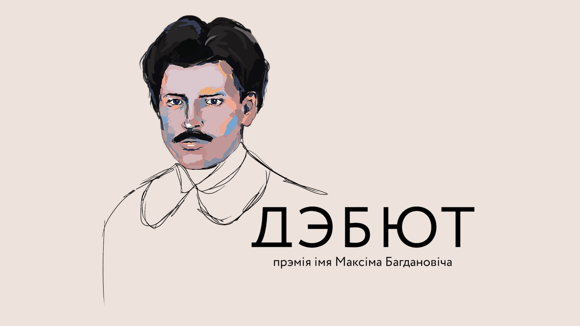 Пачаўся прыём заявак на прэмію “Дэбют” імя Максіма Багдановіча