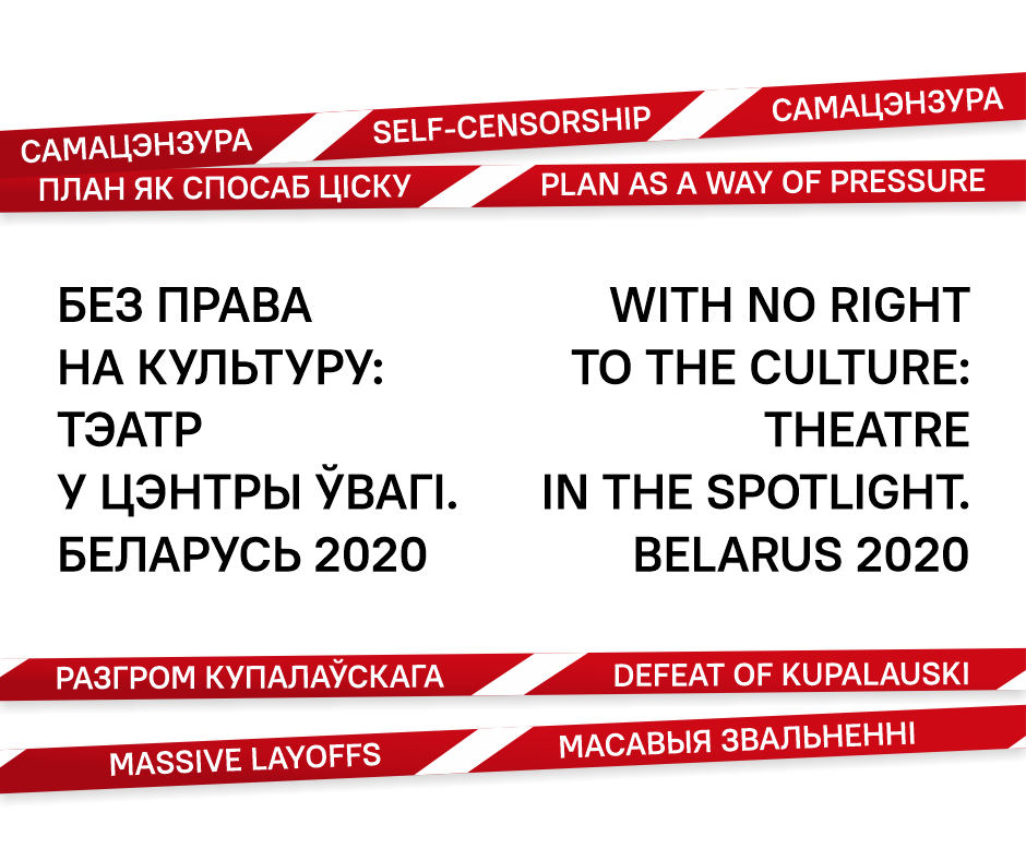 Без права на культуру: тэатр у цэнтры ўвагі. Беларусь 2020