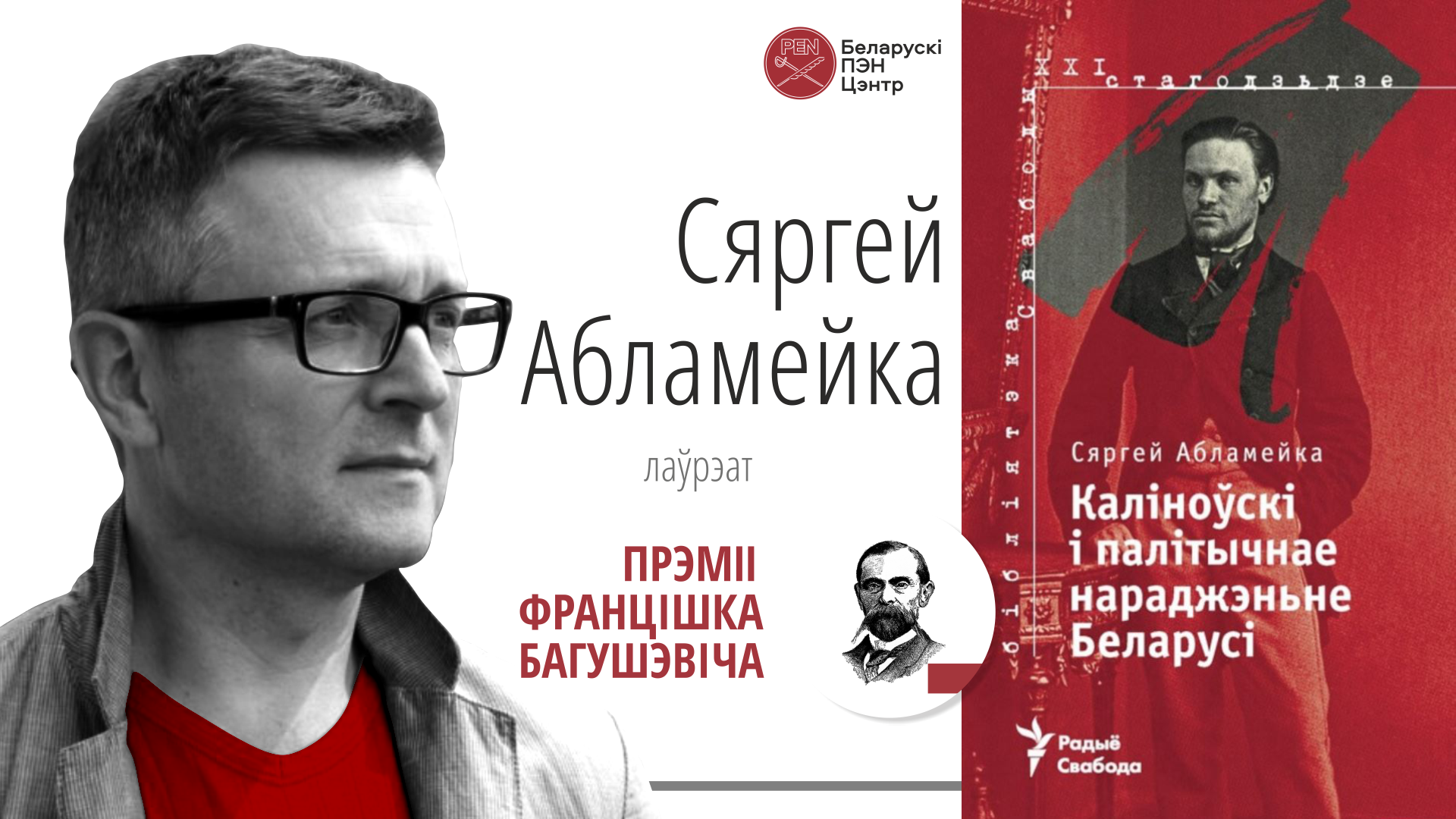 Беларускі ПЭН абвясціў лаўрэата прэміі Францішка Багушэвіча