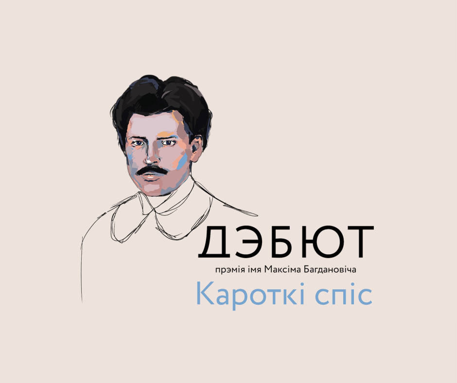 Журы абвясціла кароткі спіс прэміі “Дэбют”