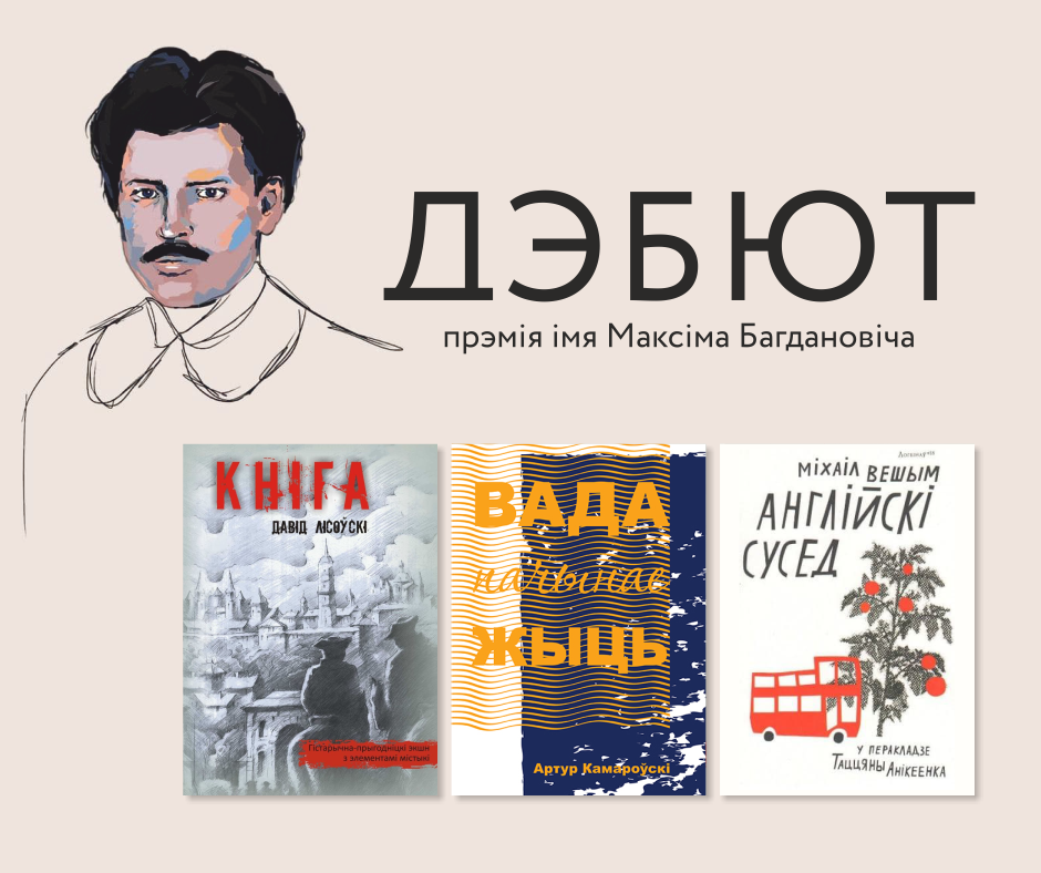 Журы абрала лаўрэатаў прэміі “Дэбют”