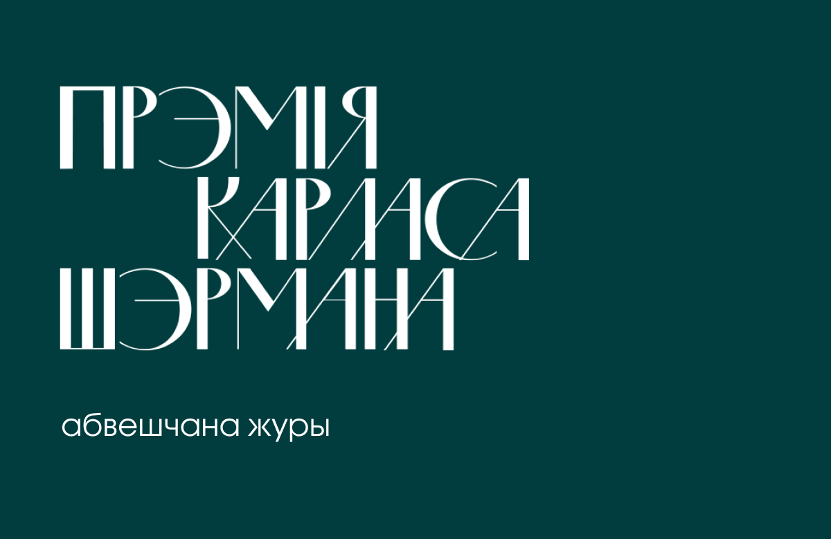 Абвешчана журы прэміі Шэрмана. Працягваецца прыём заявак