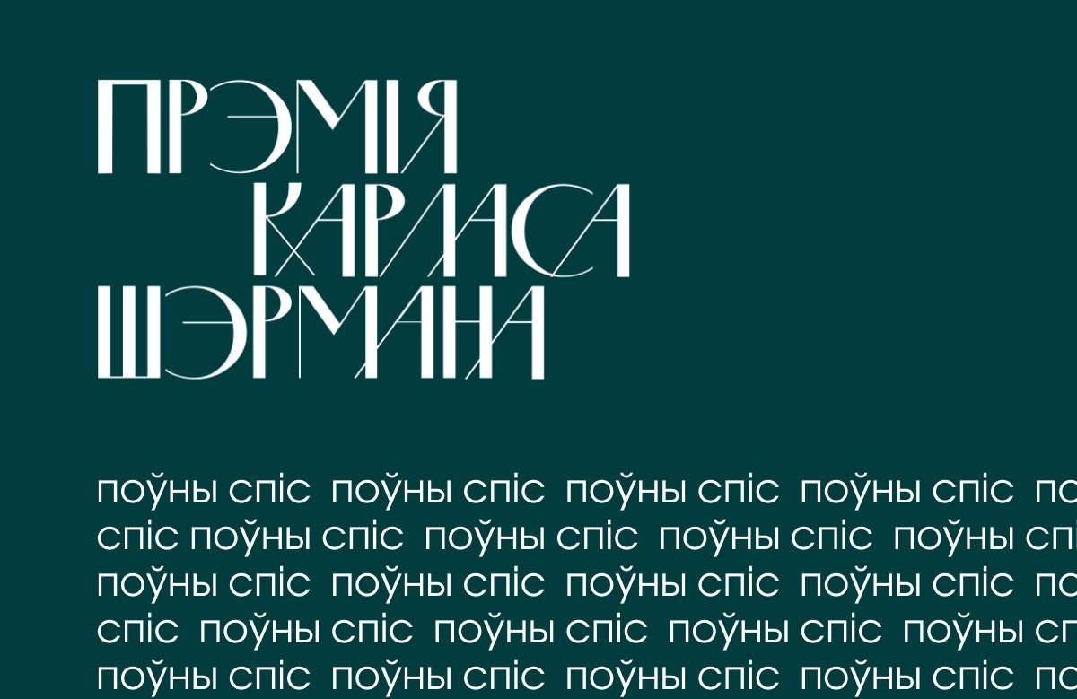 Абвешчаны поўны спіс прэміі Шэрмана