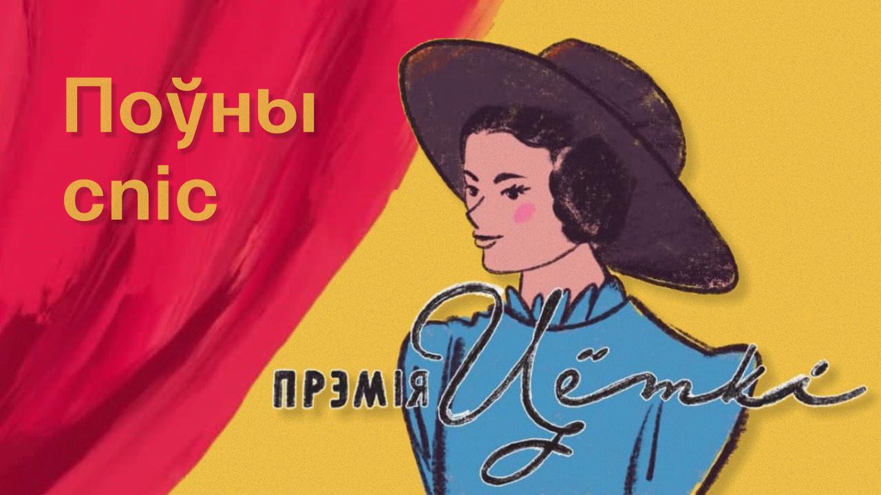 Літаратурнае журы абвясціла поўны спіс намінантаў на Прэмію Цёткі 2021