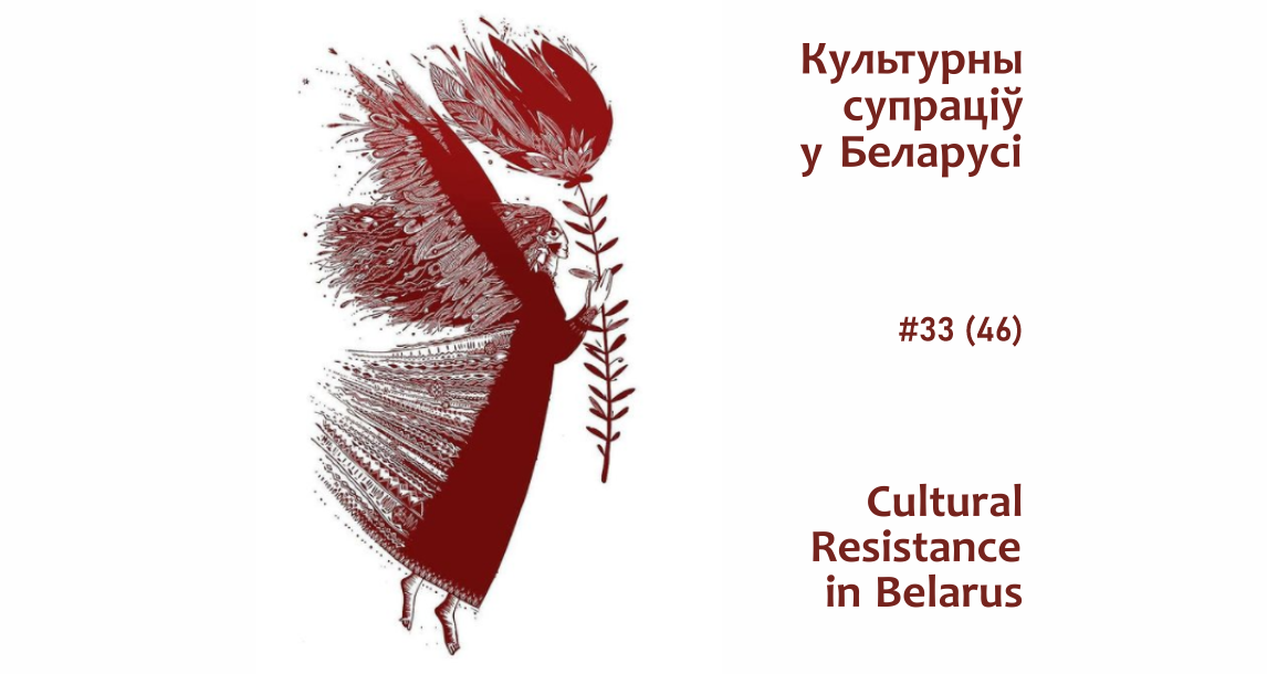 «Спадзявацца на лёс, але не прыспешваць яго». Агляд беларускай культуры падчас грамадска-палітычнага крызісу: 16-22 жніўня 2021