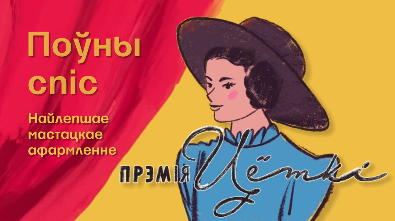 Стаў вядомы поўны спіс намінантаў на Прэмію Цёткі ў мастацкай намінацыі