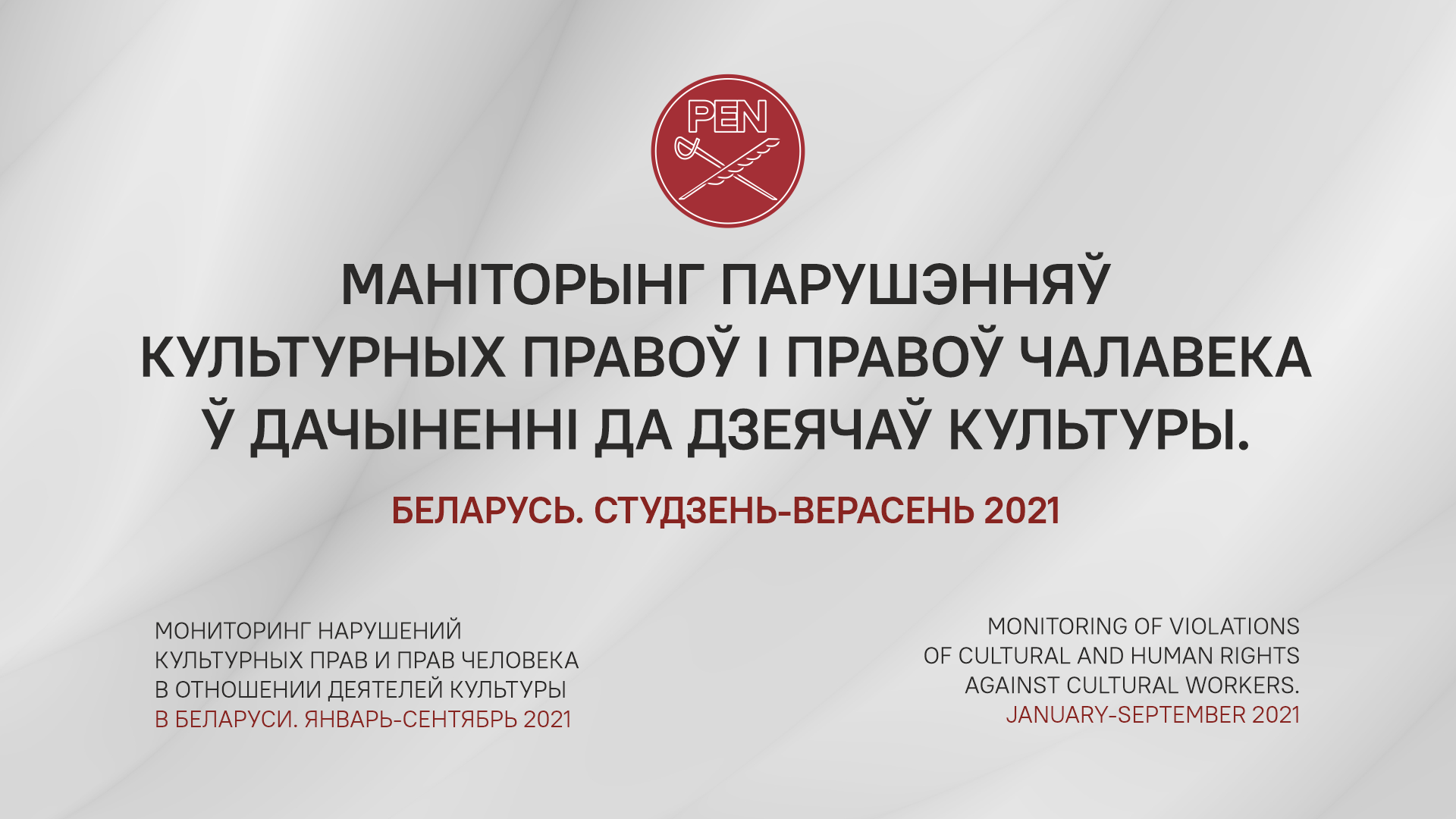 (БЕЛ/РУ) Маніторынг парушэнняў культурных правоў і правоў чалавека ў дачыненні да дзеячаў культуры. Студзень-верасень 2021