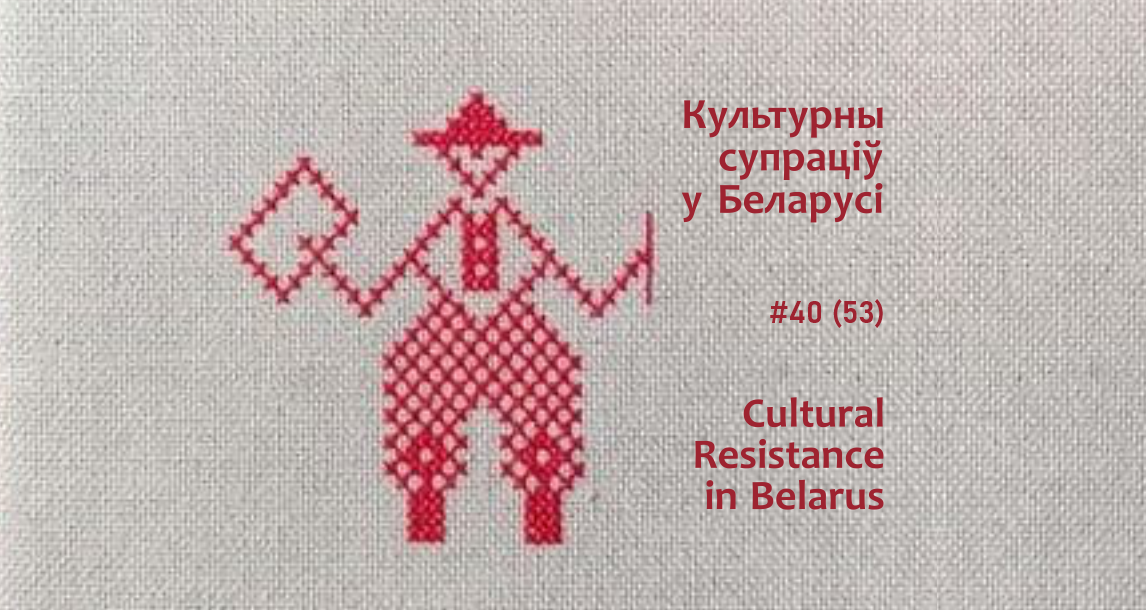 “Імёны палітвязняў замест нашай песні пратэсту”. Беларуская культура падчас грамадска-палітычнага крызісу: 4-10 кастрычніка 2021