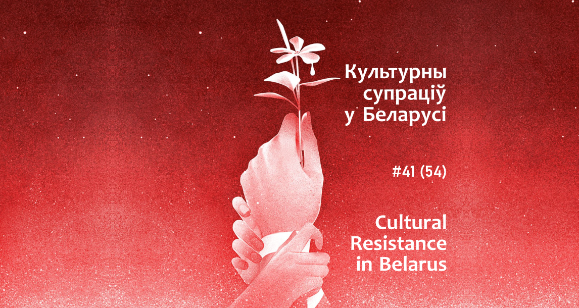 “Над попелам паразы — перамога!..” Беларуская культура падчас грамадска-палітычнага крызісу: 11-17 кастрычніка 2021