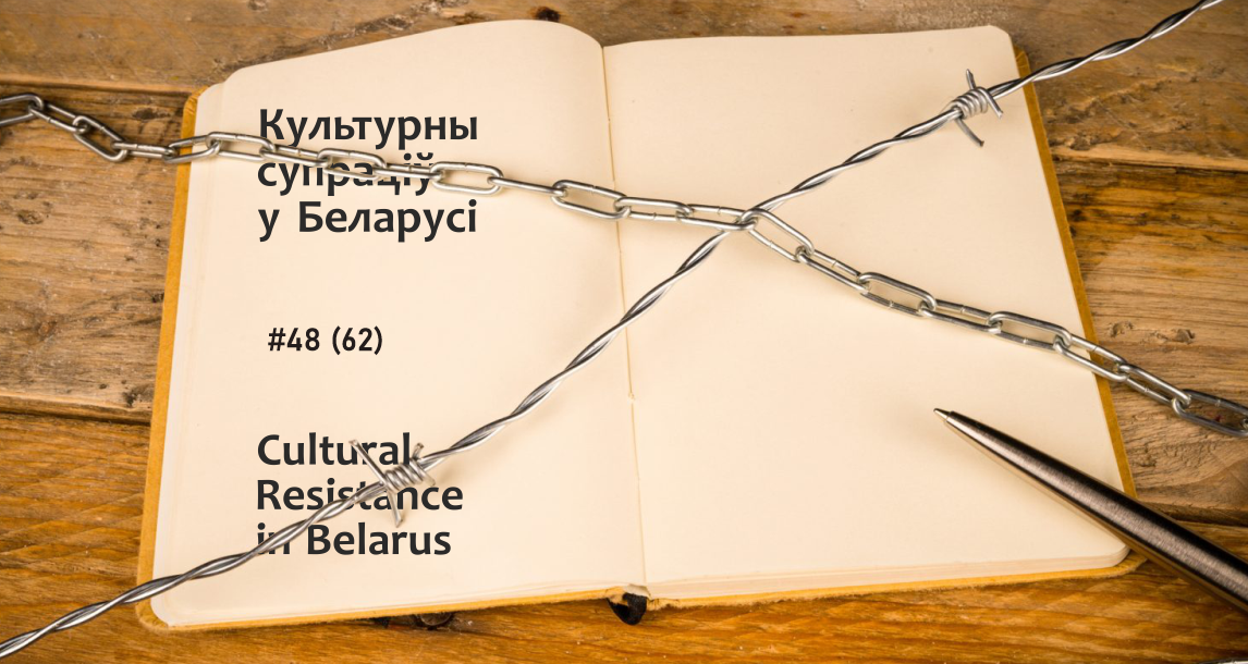 “Зло знішчае само сябе”. Беларуская культура падчас грамадска-палітычнага крызісу: 6-12 снежня 2021