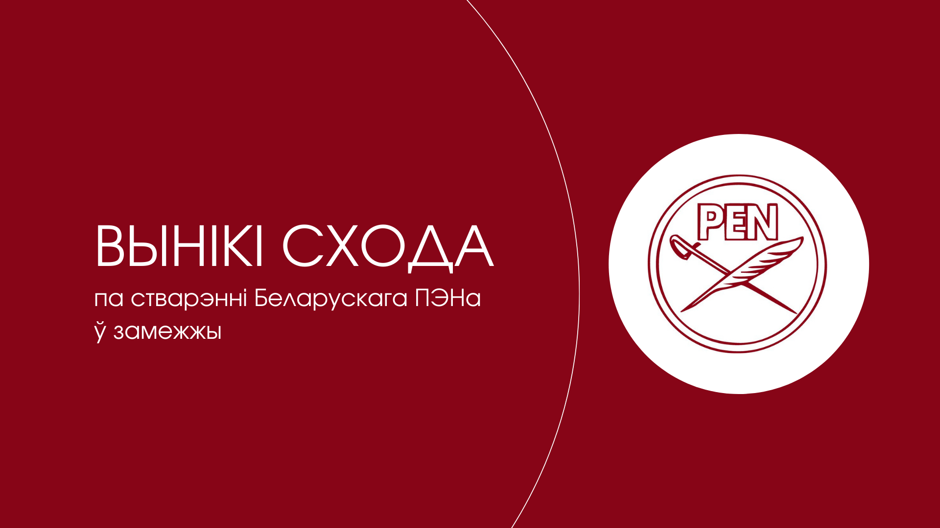 Галоўныя вынікі схода па стварэнні Беларускага ПЭНа ў замежжы