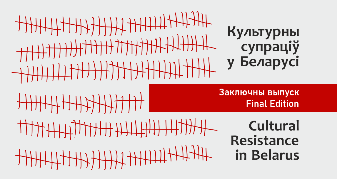 Беларуская культура падчас грамадска-палітычнага крызісу: заключны выпуск