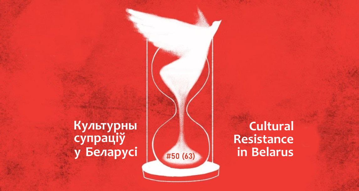 “Буду і надалей рабіць тое, што магу і ўмею, пакуль хопіць сілы”. Беларуская культура падчас грамадска-палітычнага крызісу: 13-19 снежня 2021