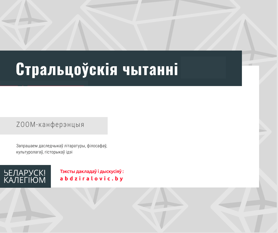 Стральцоўскія чытанні – 2022. Збор заявак