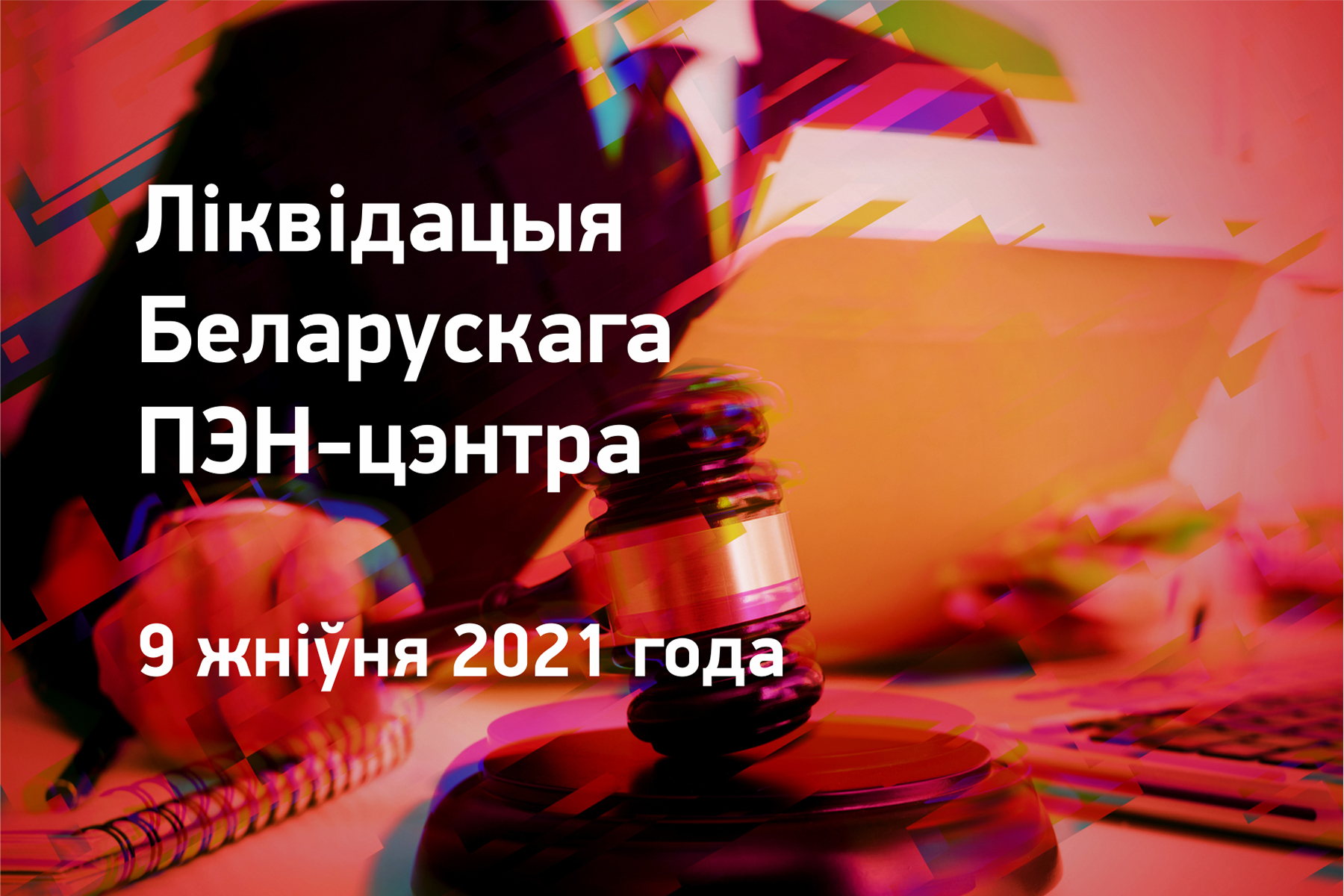 З нагоды гадавіны ліквідацыі Беларускага ПЭН-цэнтра