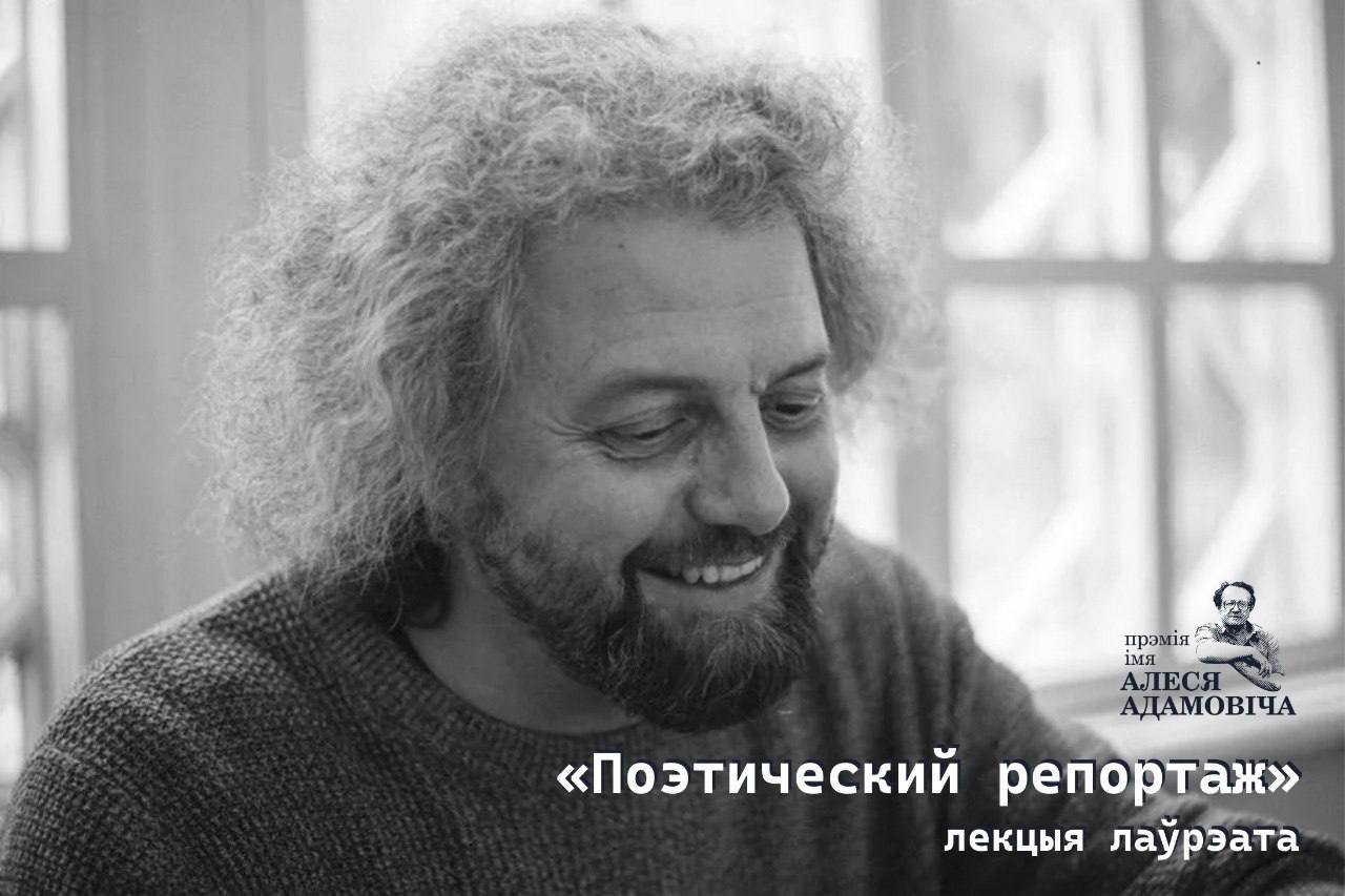 Сустрэча з сёлетнім лаўрэатам Прэміі імя Алеся Адамовіча паэтам Дзмітрыем Строцавым