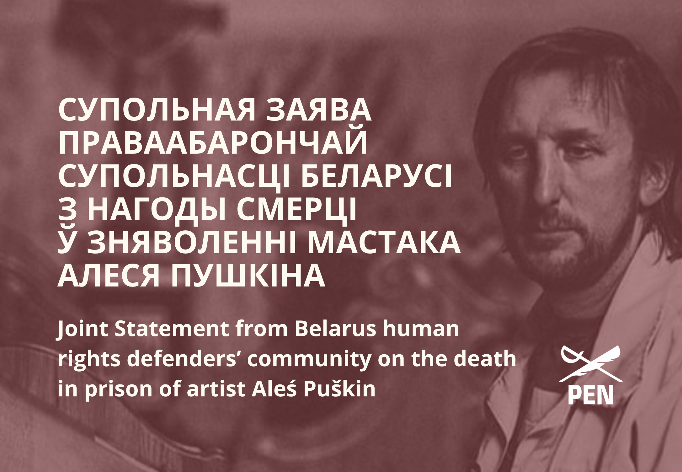 Супольная заява праваабарончай супольнасці Беларусі з нагоды смерці ў зняволенні мастака Алеся Пушкіна