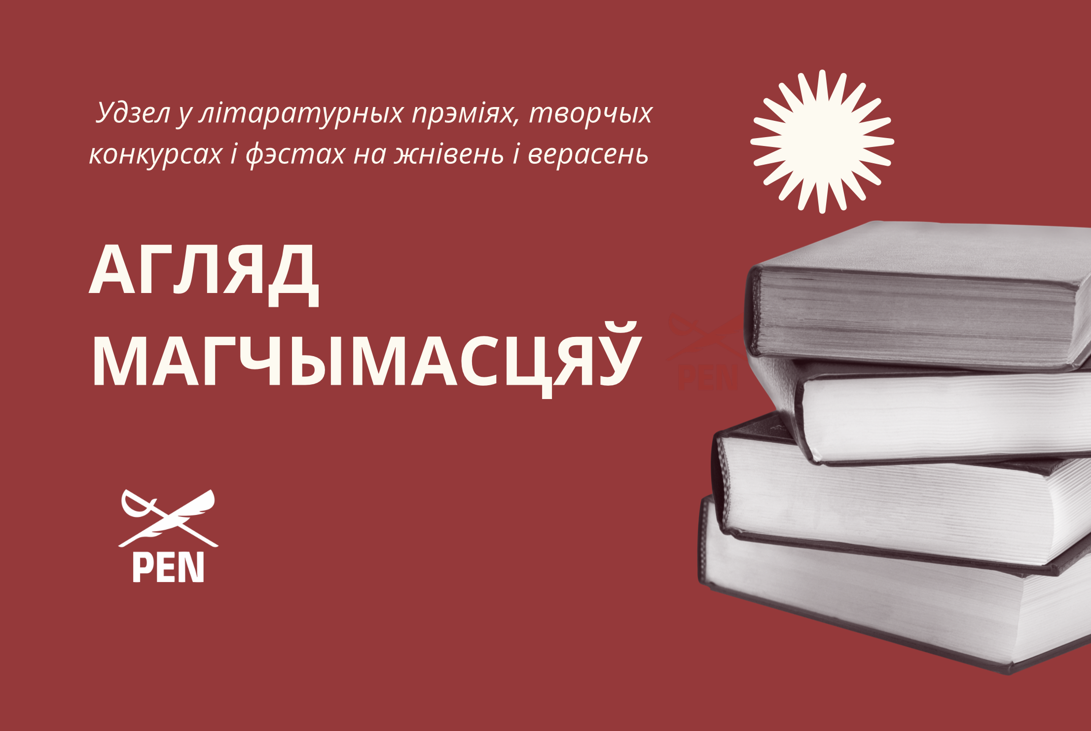 Агляд магчымасцяў заявіцца на ўдзел у літаратурных прэміях, творчых конкурсах і фэстах на жнівень і верасень