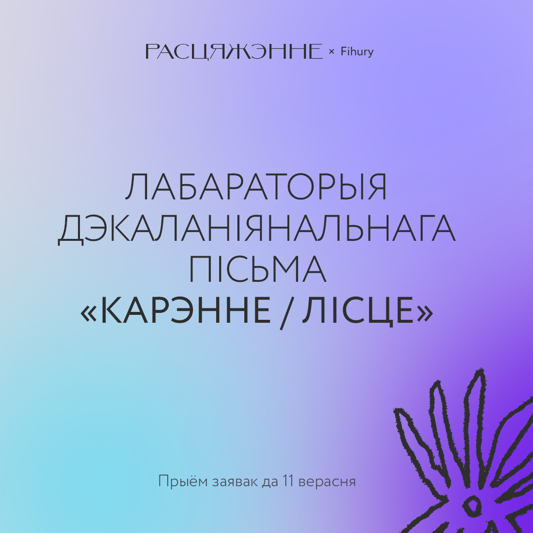 Пісьменніцкая лабараторыя «Карэнне \ Лісце». Адкрыты прыём на лабараторыю дэкаланіяльнага фем-пісьма