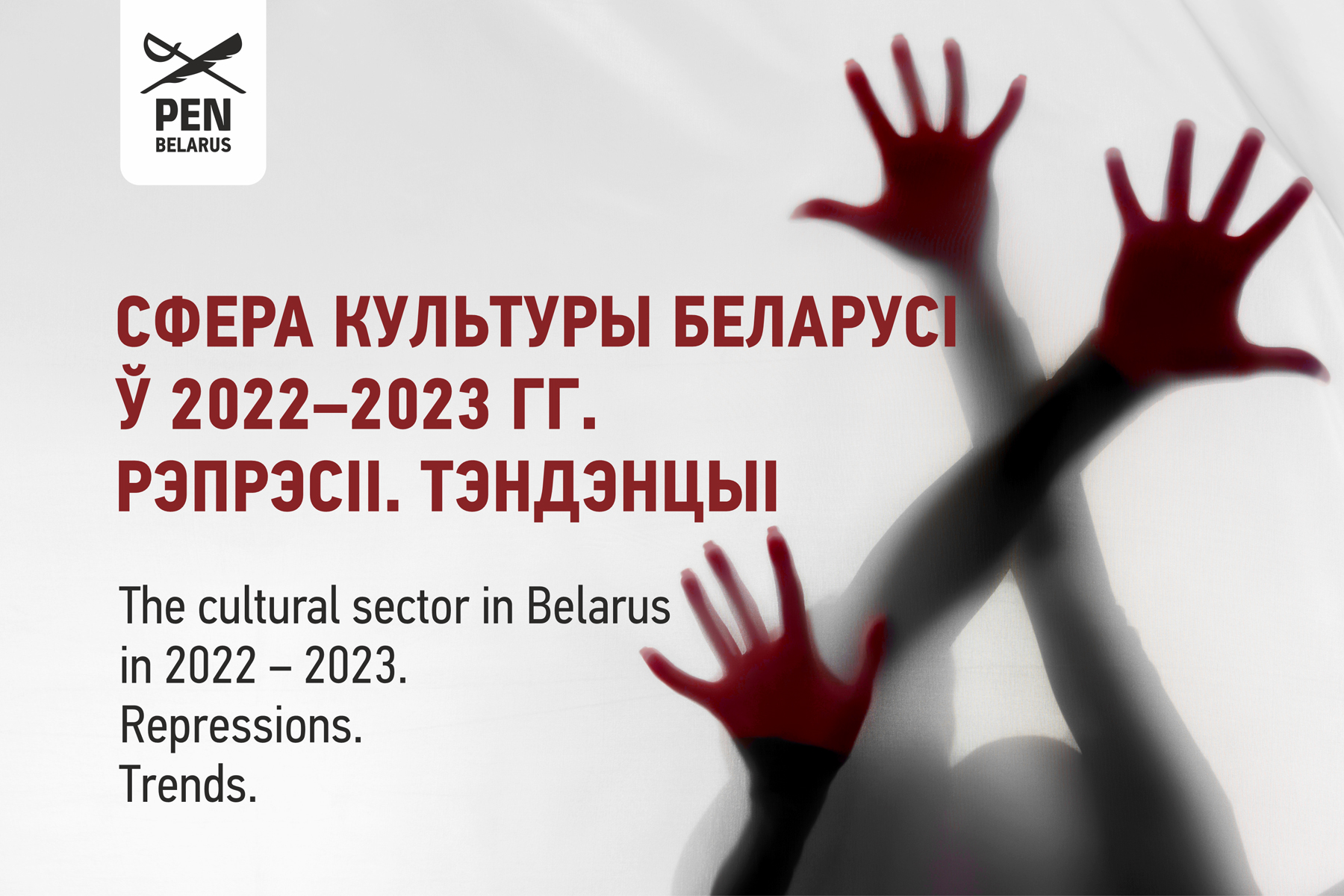 Сфера культуры Беларусі ў 2022–2023 гг. Рэпрэсіі. Тэндэнцыі