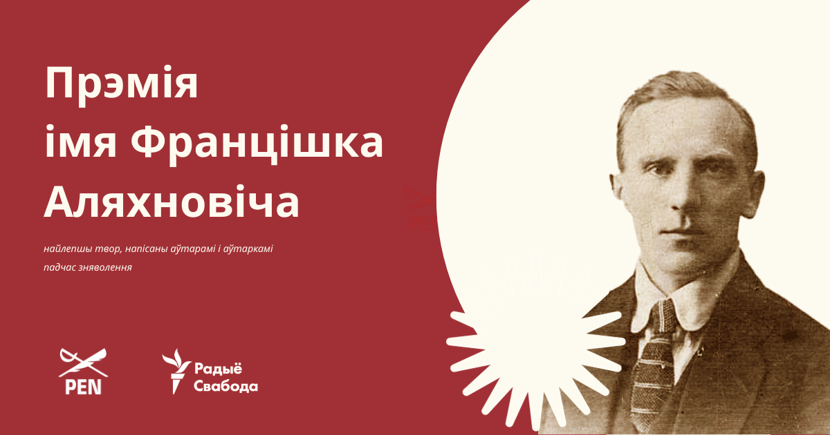 Пры агучванні ў якасці лаўрэата прэміі турэмнай літаратуры імя Аляхновіча магчыма захаваць ананімнасць