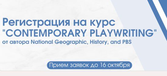 Набор на анлайн-курс «Творчая драматургія» пад кіраўніцтвам Кейт Янгдал