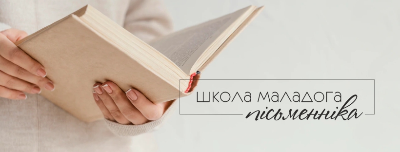 Школа маладога пісьменніка абвяшчае набор на навучанне