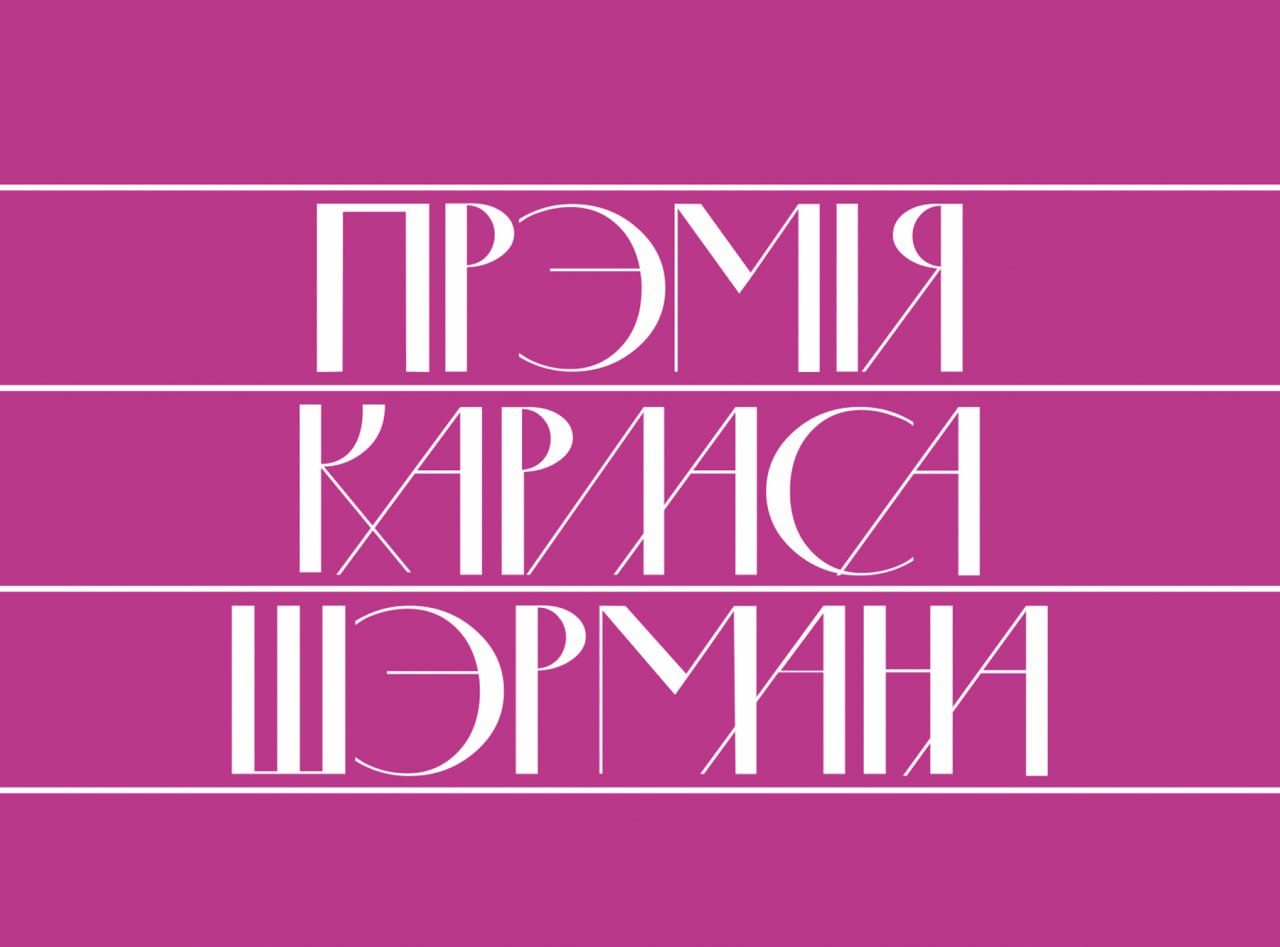 Абвешчаны Кароткія спісы прэтэндэнтаў на Прэмію Шэрмана за 2021 і 2022 гады