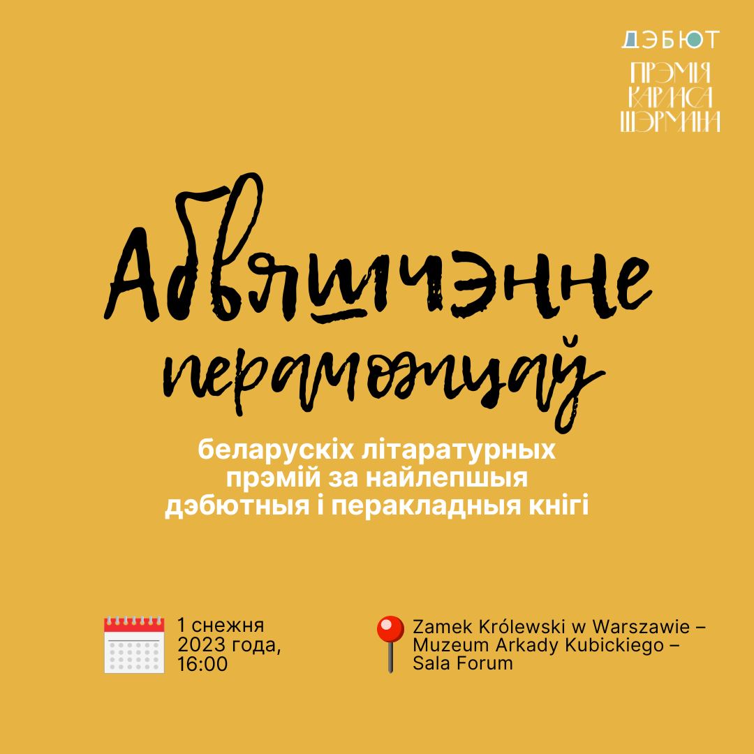 Абвяшчэнне пераможцаў беларускіх літаратурных прэмій за найлепшыя дэбютныя і перакладныя кнігі