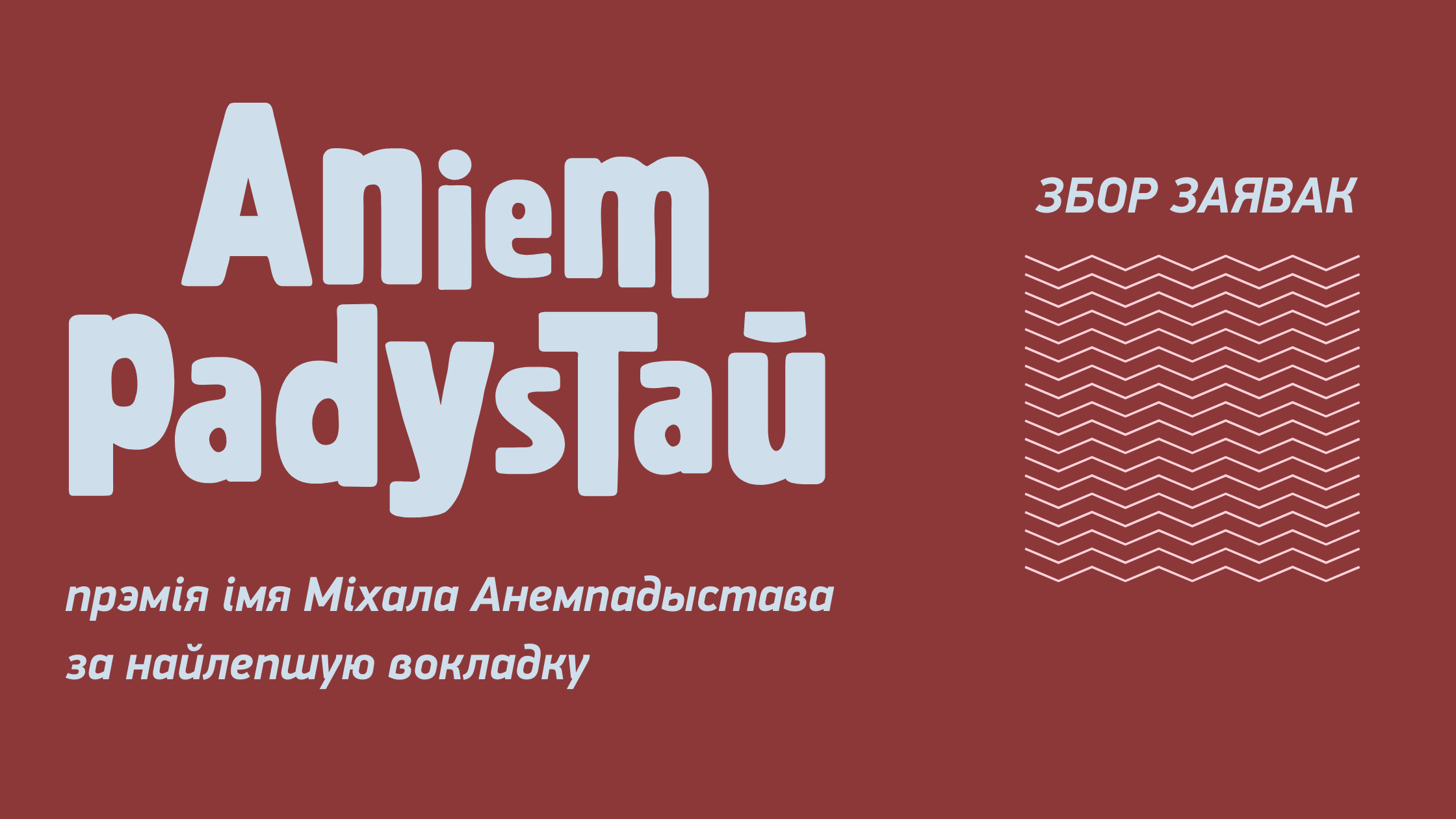 Працягваецца збор заявак на прэмію імя Міхала Анемпадыстава за найлепшы дызайн кніжнай вокладкі