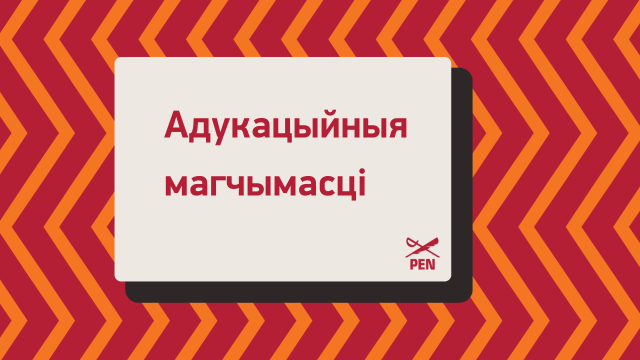 Адукацыйныя і літаратурныя магчымасці (студзень)