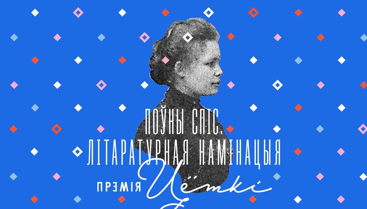 Аб’яўлены поўны спіс Прэміі Цёткі ў літаратурнай намінацыі