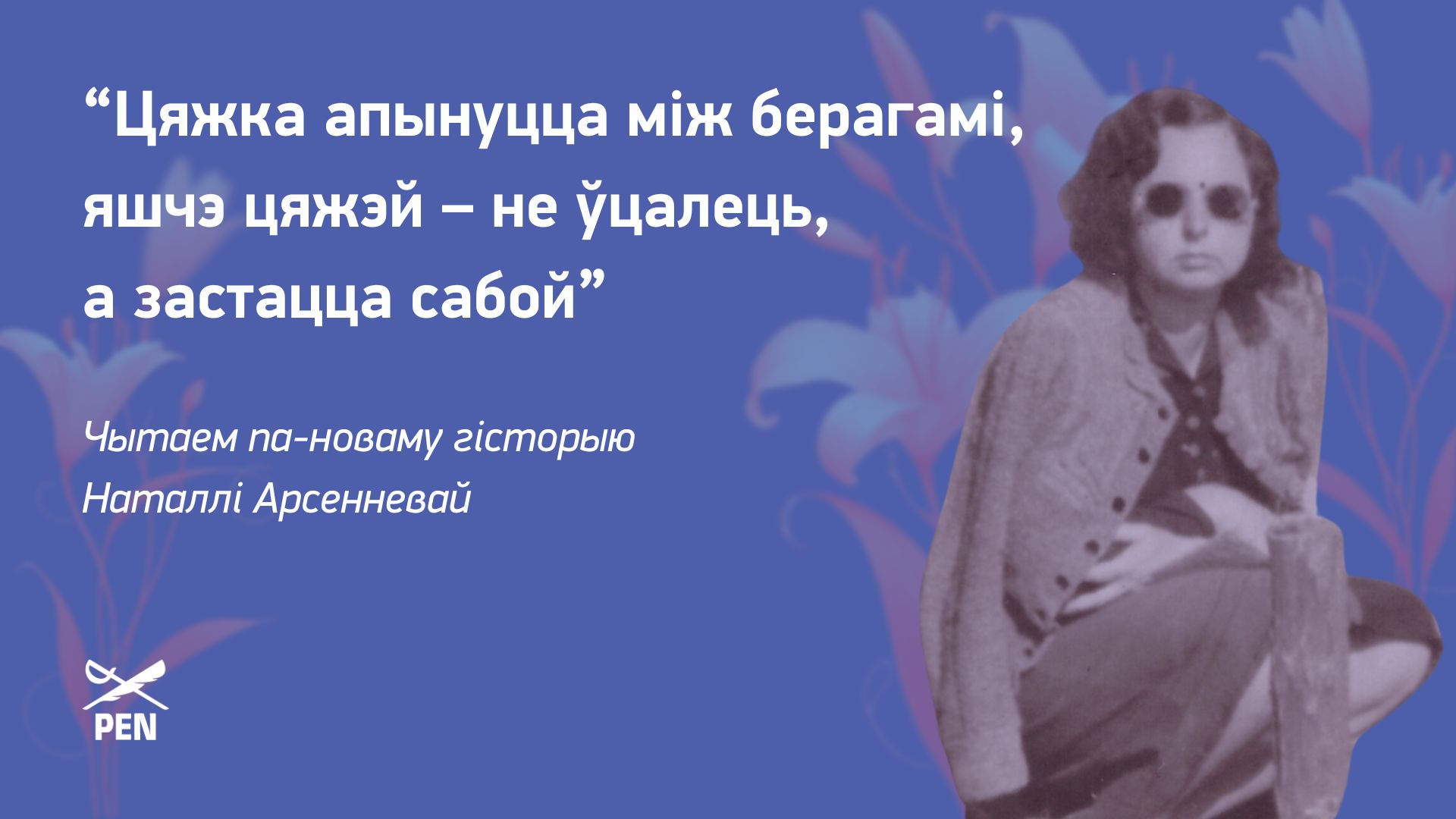 Цяжка апынуцца між берагамі, яшчэ цяжэй – не ўцалець, а застацца сабой