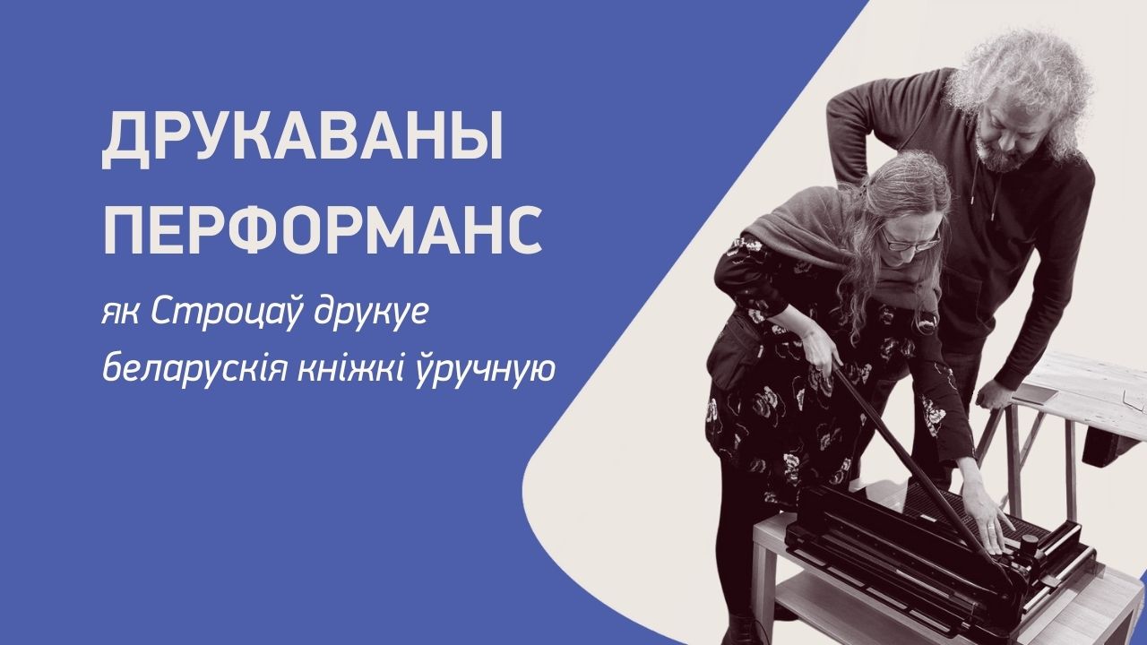 Услед за Скарынам: як Строцаў друкуе беларускія кніжкі ўручную