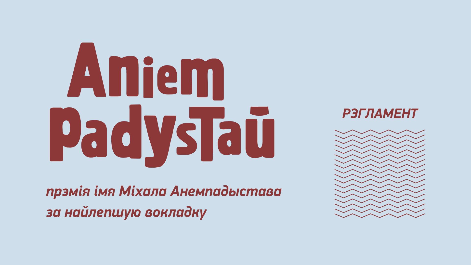 Рэгламент Прэміі імя Міхала Анемпадыстава на 2023 і 2024 гады