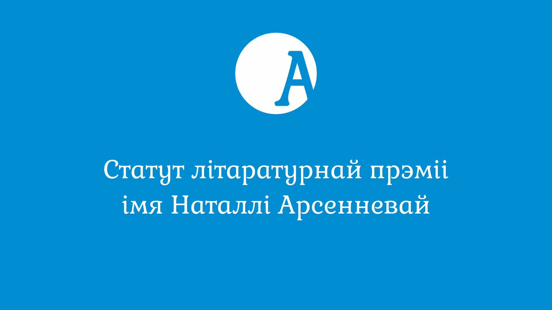 Статут літаратурнай прэміі імя Наталлі Арсенневай