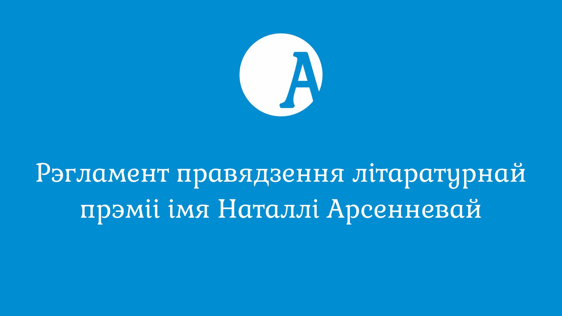 Рэгламент правядзення літаратурнай прэміі імя Наталлі Арсенневай, 2023 і 2024 гады