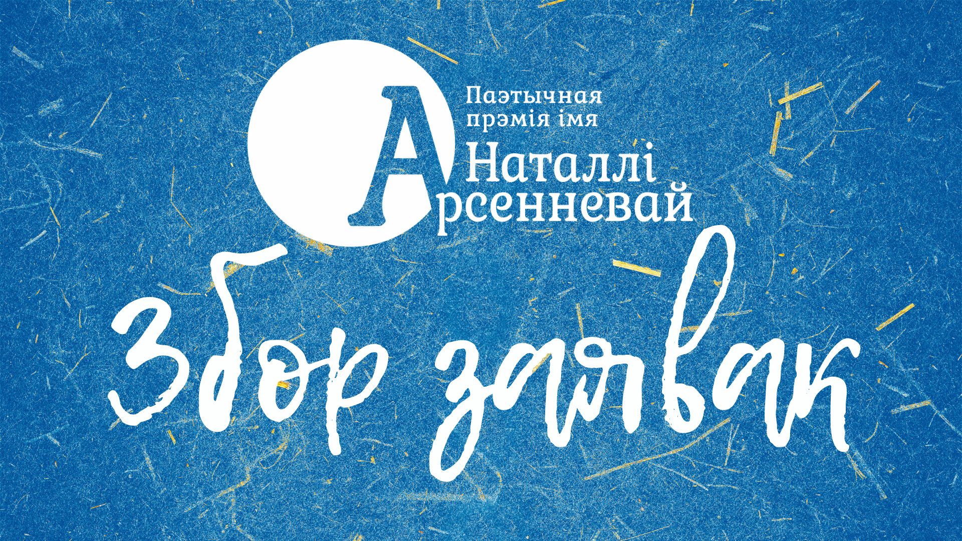 Распачаўся прыём заявак на паэтычную прэмію імя Наталлі Арсенневай