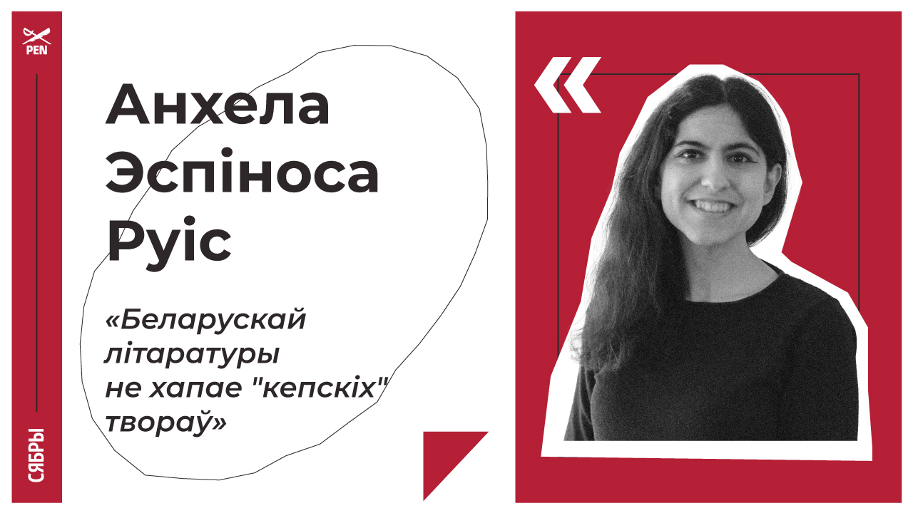 Анхела Эспіноса Руіс: Беларускай літаратуры не хапае «кепскіх» твораў