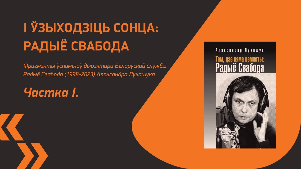 І ЎЗЫХОДЗІЦЬ СОНЦА: РАДЫЁ СВАБОДА. Частка І.